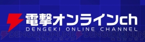 【電撃オンラインch】