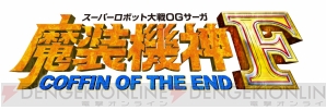 『スーパーロボット大戦OGサーガ 魔装機神F COFFIN OF THE END』