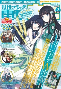 『電撃大王7月号』には『艦これ』など新連載が3本、さらに付録と誌上通販として『魔法科高校の劣等生』が登場！【電撃大王建国20周年】