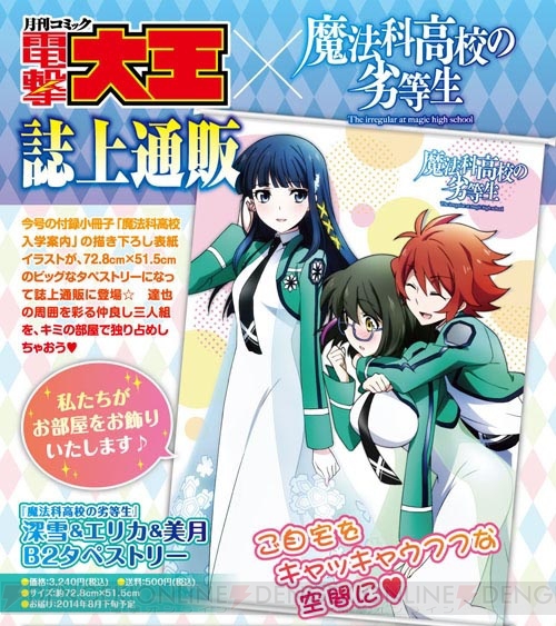 『電撃大王7月号』には『艦これ』など新連載が3本、さらに付録と誌上通販として『魔法科高校の劣等生』が登場！【電撃大王建国20周年】