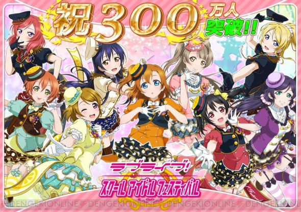 ラブライブ スクフェス でログインボーナスが毎日もらえる ユーザー数300万人突破記念キャンペーンを6月1日より実施 電撃オンライン