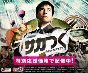 PS3/PS Vita『サカつく』とPSP『サカつく8』のダウンロード版が6月3日から2,980円＋税に価格改定
