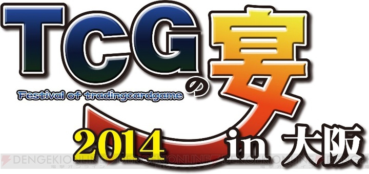 『三国志大戦TCG』の公式イベント“TCGの宴2014in大阪”が5月31日に開催。多数の大会が用意されベテランからルーキーまで誰でも楽しめる