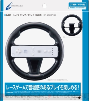 Wii Uのレースゲームに最適なハンドルグリップ ハンドルスタンドが登場 サイバーガジェットから5月28日に発売 電撃オンライン