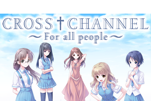 『クロスチャンネル』特集ページ