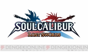 『ソウルキャリバー ロストソーズ』