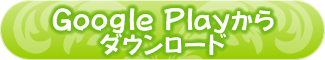 Google Playからダウンロード