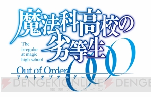 PS Vita『魔法科高校の劣等生 Out of Order』の第1弾プロモーション動画が公開！ 公式サイトもグランドオープン