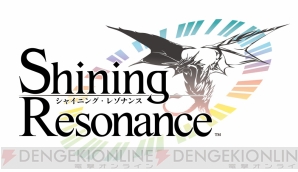 『シャイニング・レゾナンス』
