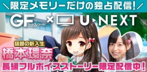 『ガールフレンド（仮）』橋本環奈さんの長編フルボイスストーリーをU-NEXTとのコラボ企画として5月30日より限定配信！