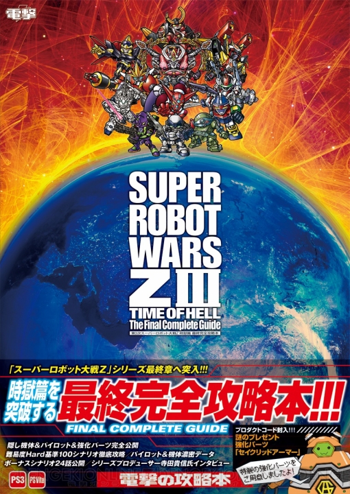 『第3次スパロボZ 時獄篇』最終完全攻略本が5月30日に発売！ 寺田貴信プロデューサーインタビューや特典プロダクトコードも要チェック