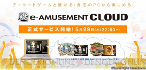 e-AMUSEMENT CLOUD