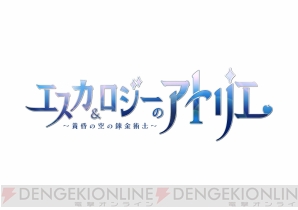TVアニメ『エスカ＆ロジーのアトリエ』