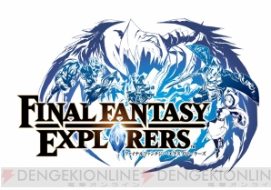 『ファイナルファンタジー エクスプローラーズ』