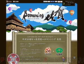 Sa・Ga』×佐賀スペシャル対談。“ロマンシング 佐賀”の仕掛け人が Sa・Ga』×佐賀スペシャル対談。“ロマンシング 佐賀”の仕掛け人が