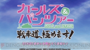 『ガールズ＆パンツァー 戦車道、極めます!』