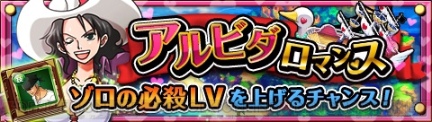 ワンピース トレジャークルーズ でゾロやチョッパーの必殺技を強化するチャンス イベント アルビダロマンス が6月17日12時まで実施中 電撃オンライン