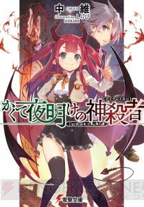 『かくて夜明けの神殺者（デイブレイカー）』を紹介！ 西洋＆東洋のオカルトが融合したバトルアクション!!【電撃文庫新作紹介】