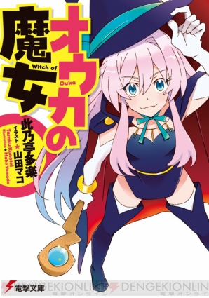 『オウカの魔女』