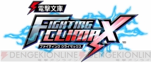 『電撃文庫 FIGHTING CLIMAX』