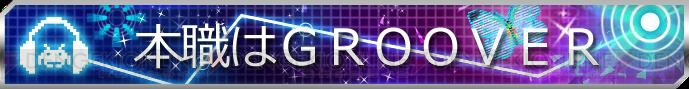 『グルーヴコースター EX』と『ガンスト2』のコラボイベントが6月12日からスタート！ 両方プレイして特別称号をゲットしよう!!
