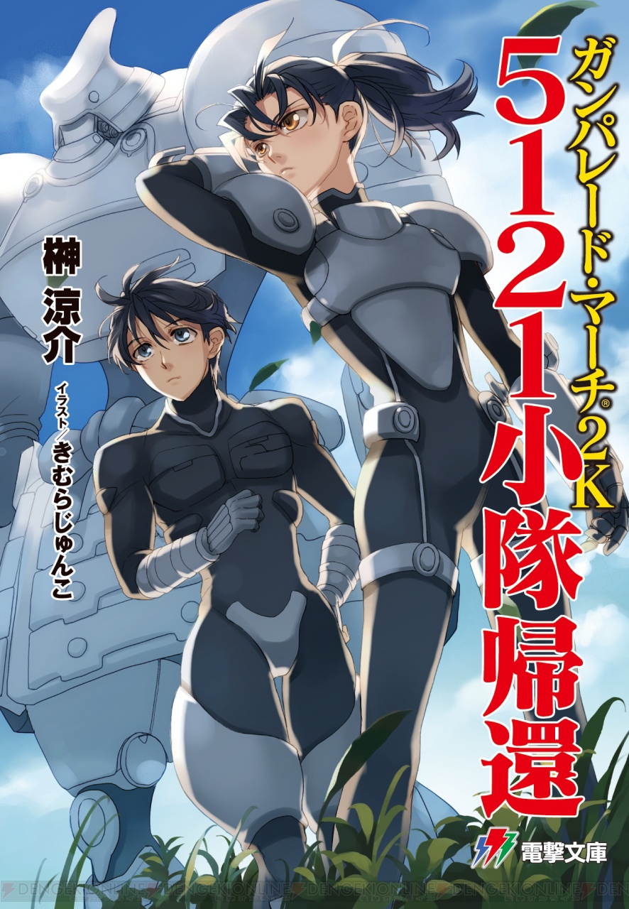 榊ガンパレシリーズ最新刊『ガンパレード・マーチ 2K 5121小隊帰還』が