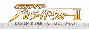 『仮面ライダー バトライド・ウォー2』
