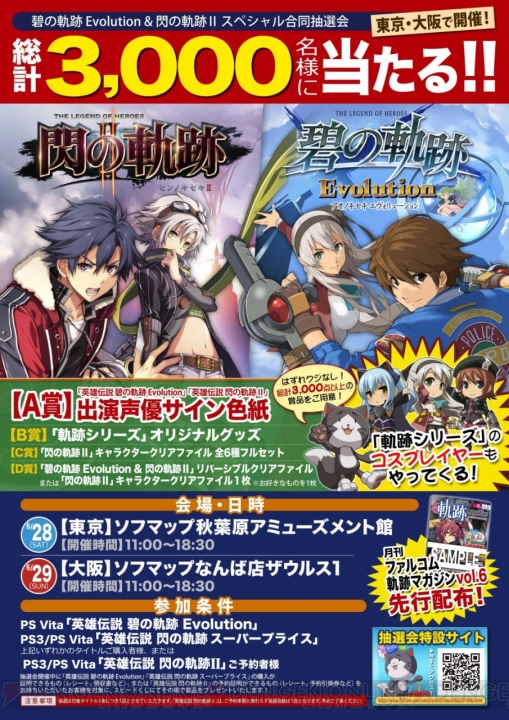 『英雄伝説 閃の軌跡II』と『碧の軌跡 Evolution』の合同抽選会が6月28日に東京、29日に大阪で開催。A賞は出演声優のサイン色紙