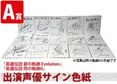 『英雄伝説 閃の軌跡II』と『碧の軌跡 Evolution』の合同抽選会が6月28日に東京、29日に大阪で開催。A賞は出演声優のサイン色紙