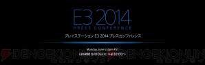 “プレイステーション E3 2014 プレスカンファレンス”