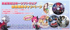 日本一ソフトウェア秘蔵特典キャンペーン