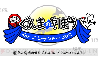 3DS『ぐんまのやぼう』がこの夏に配信。RucKyGAMESらしさが詰まった傑作が新要素とともに登場