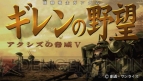 『機動戦士ガンダム ギレンの野望 アクシズの脅威V』
