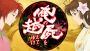 『俺の屍を越えてゆけ2』のニコ生番組“～五十嵐一族の物語～第2夜”が6月11日21時から放送！ ゲストは内田真礼さん