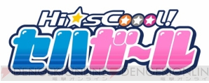 『Hi☆sCoool！ セハガール』
