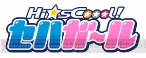 “セガ・ハード・ガールズ”のTVアニメ化作品『Hi☆sCoool！ セハガール』が10月から放送！ アニメ登場の2頭身＆8頭身キャラモデルも掲載