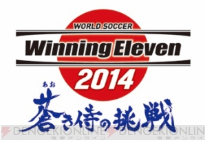 『ワールドサッカー ウイニングイレブン 2014 蒼き侍の挑戦』