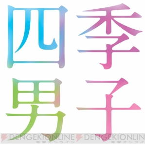 電撃乙女部 木村良平 岡本信彦 柿原徹也 下野紘が出演する季節擬人化cd 声優イベントの 四季男子プロジェクト が始動 電撃オンライン