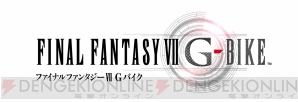 『ファイナルファンタジーVII Gバイク』