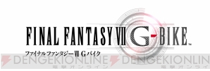 『FINAL FANTASY VII G-BIKE（ファイナルファンタジーVII Gバイク）』