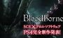 E3発表直後の『Bloodborne』を表紙＆大特集！ SCE×フロムソフトウェアが贈るPS4完全新作を『電撃PS Vol.568』でチェックせよ【電撃PS】