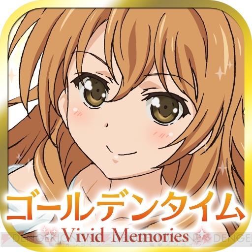 『ゴールデンタイム Vivid Memories』のスマホ版が登場！ Android版は本日6月11日から配信、iOS版は6月中に配信予定