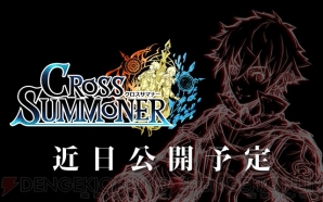 『クロスサマナー』