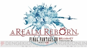『新生FFXIV』