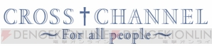 『CROSS†CHANNEL ～For all people～（クロスチャンネル フォー・オール・ピープル）』
