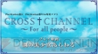 『CROSS†CHANNEL ～For all people～（クロスチャンネル フォー・オール・ピープル）』