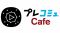 “ゲーム情報発信！ 「プレコミュ」Cafe”