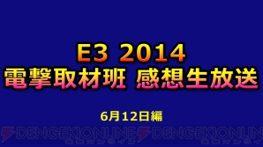 E3 2014 電撃取材班 感想生放送