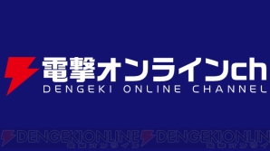 “電撃オンラインch”