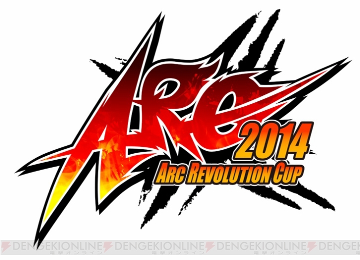 アークシステムワークスのAC版格闘ゲーム全国大会“ARC REVOLUTION CUP 2014（あーくれぼ2014）“が6月14日より開幕！